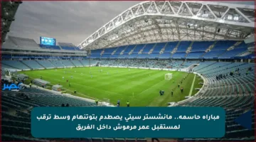 مباراة حاسمة.. مانشستر سيتي يصطدم بتوتنهام وسط ترقب لمستقبل عمر مرموش داخل الفريق